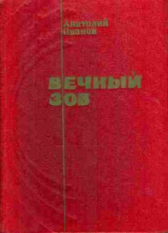 Книга Иванов А. Вечный зов Книга вторая, 11-3926, Баград.рф